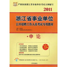 2011浙江省事业单位公开招聘工作人员考试专用教材:申论