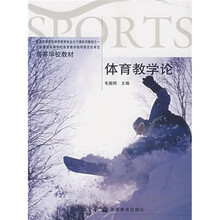 高等学校教材:体育教学论