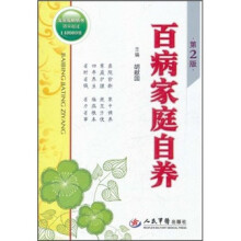 百病家庭自养（第2版）