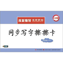同步写字擦擦卡：5年级·下（人教版）（附水擦笔）
