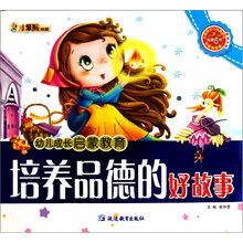 幼儿成长启蒙教育：培养品德的好故事（附光盘）