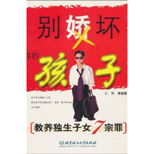 别娇坏你的孩子:教养独生子女7宗罪