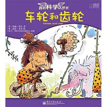 我的科学认知书：车轮和齿轮