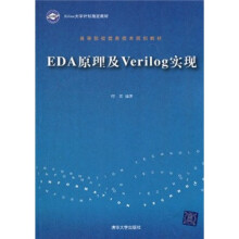 高等院校信息技术规划教材·Xilinx大学计划指定教材:EDA原理及Verilog实现