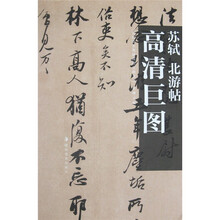 苏轼：北游帖