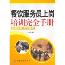 餐饮服务员上岗培训完全手册