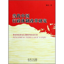 当代中国行政体制改革研究
