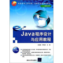 Java程序设计与应用教程