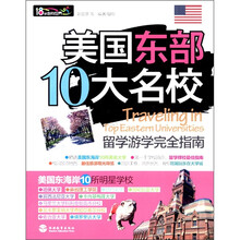 美国东部10大名校留学游学完全指南