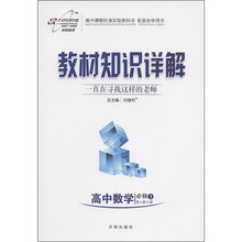 教材知识详解：高中数学（必修3）（配人教A版）