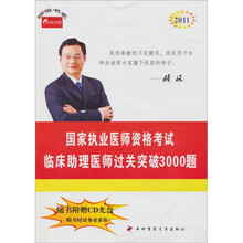 颐恒书系·2011国家执业医师资格考试：临床助理医师过关突破3000题（附CD光盘1张）