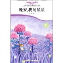 中国当代获奖儿童文学作家书系：晚安，我的星星