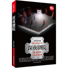 新惊魂六计·深夜剧院