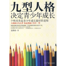 九型人格决定青少年成长