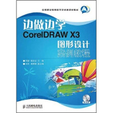 中等职业教育数字艺术类规划教材·边做边学:CorelDRAW X3图形设计案例教程