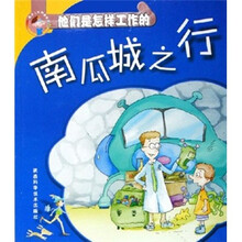 南瓜城之行:他们是怎样工作的