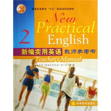 普通高等教育“十五”国家级规划教材:新编实用英语教师参考书2