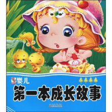 婴儿第一本成长故事4（注音版）