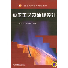 冲压工艺及冲模设计