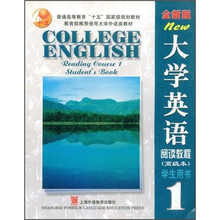 全新版大学英语阅读教程1（学生用书）（高级本）