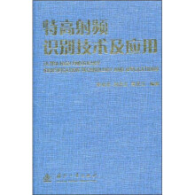 特高射频识别技术及应用