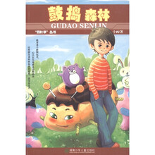 “四叶草”丛书：鼓捣森林