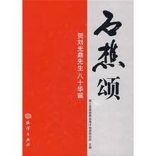 石樵颂：贺刘光鼎先生八十华诞