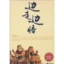 边走边悟(人生典藏版)