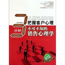 3分钟把握客户心理：不可不知的销售心理学