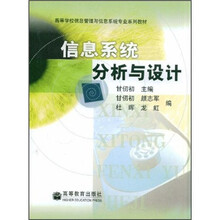 高等学校信息管理与信息系统专业系列教材：信息系统分析与设计