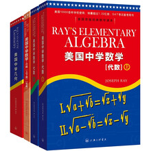 美国中学数学（套装共4册）（代数+几何）