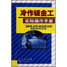 冷作钣金工实际操作手册