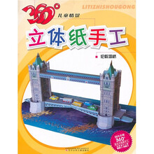 360°儿童情景立体纸手工：伦敦塔桥