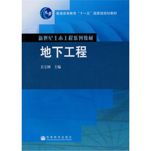 新世纪土木工程系列教材:地下工程