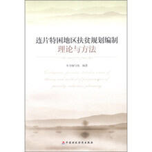连片特困地区扶贫规划编制理论与方法