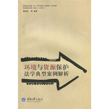 环境与资源保护法学经典案例解析