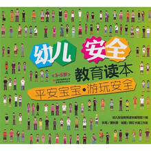 幼儿安全教育读本:平安宝宝游玩安全
