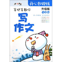 开心起跑线:手把手教你写作文(升级版)(注音版)