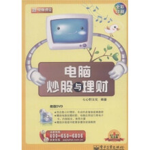 新电脑课堂：电脑炒股与理财（附DVD光盘1张）（全彩）