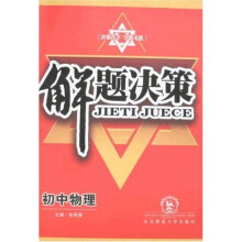 解题决策：初中物理