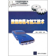 数控编程与加工技术(21世纪高等学校基础工业CAD/CAM规划教材)