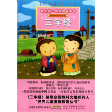 我的第一套经典名著书:三字经