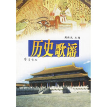 历史歌谣
