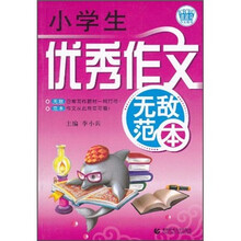波波乌作文无敌范本:小学生优秀作文无敌范本