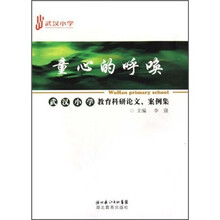 童心的呼唤：武汉小学教育科研论文、案例集