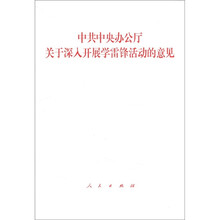 中共中央办公厅关于深入开展学雷锋活动的意见