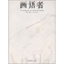 画语者（2009秋冬卷）