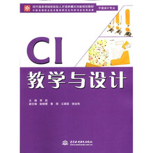 现代服务领域技能型人才培养模式创新规划教材·平面设计专业:CI教学与设计