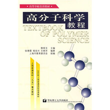 高分子科学教程