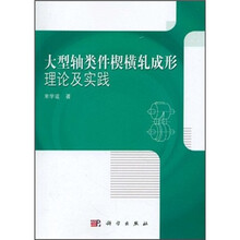 大型轴类件楔横轧成形理论及实践